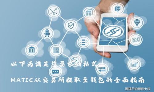 以下为满足您要求的格式:

MATIC从交易所提取至钱包的全面指南