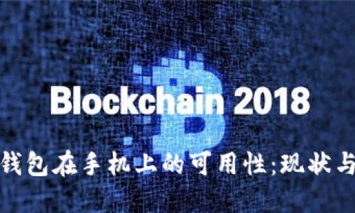 : 探索TP钱包在手机上的可用性：现状与未来发展