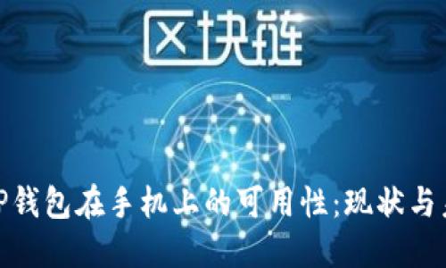 : 探索TP钱包在手机上的可用性：现状与未来发展
