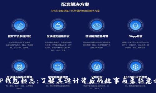 TP钱包标志：了解其设计背后的故事与象征意义