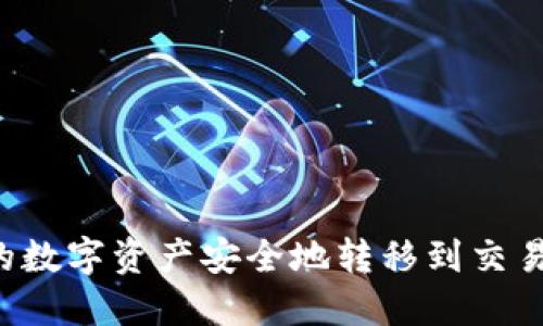 如何将TP钱包中的数字资产安全地转移到交易所账户？详尽指南