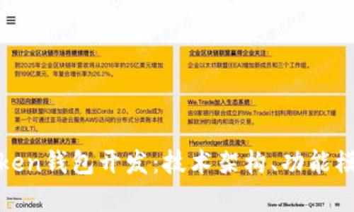 : 深入解析Token钱包开发：技术架构、功能模块与最佳实践