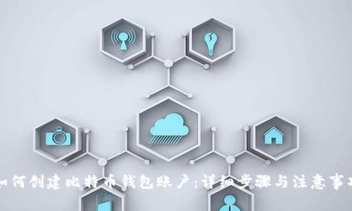 如何创建比特币钱包账户：详细步骤与注意事项