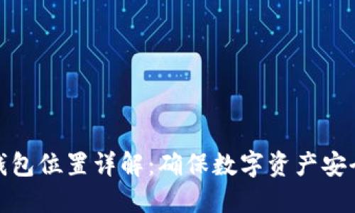 比特币备份钱包位置详解：确保数字资产安全的关键步骤