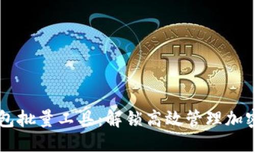 深入探索TP钱包批量工具：解锁高效管理加密资产的新方式