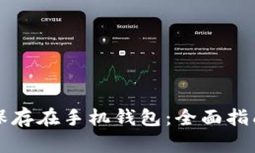狗狗币如何保存在手机钱包：全面指南与实用技巧