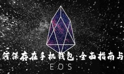 狗狗币如何保存在手机钱包：全面指南与实用技巧