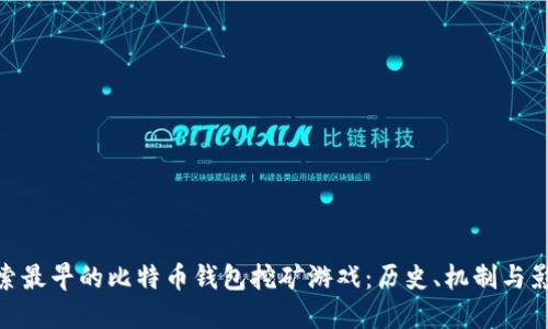 探索最早的比特币钱包挖矿游戏：历史、机制与影响