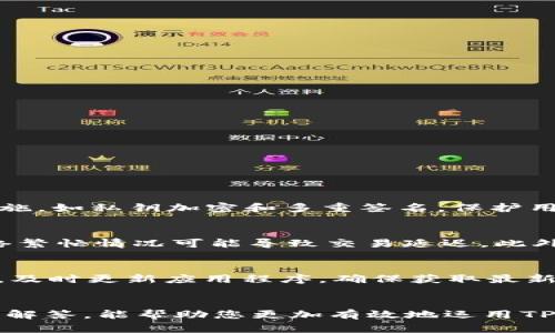   如何在不同链上使用TP钱包进行安全高效的转账？ / 
 guanjianci TP钱包, 多链转账, 加密货币, 区块链技术 /guanjianci 

引言
随着区块链技术的不断发展，数字货币的种类也日益增加。在这个多元化的市场中，TP钱包作为一种跨链钱包，受到了越来越多用户的青睐。TP钱包不仅支持多种主流币种，还允许用户在不同链上进行转账。这篇文章将详细介绍如何在不同链上使用TP钱包进行转账，并解答一些用户可能关注的问题。

TP钱包的基本介绍
TP钱包是一款多链数字货币钱包，支持多种通用的加密资产，包括比特币、以太坊、TRON等主流区块链。用户不仅可以使用TP钱包管理自己的资产，还可以便捷地进行资产的转移和交易。TP钱包的用户界面友好，适合所有类型的用户，无论是刚接触数字货币的新手，还是经验丰富的投资者。

如何在TP钱包中进行转账
在TP钱包中进行跨链转账的过程相对简单。用户只需按照以下步骤操作即可完成转账。

h4步骤一：打开TP钱包/h4
首先，用户需要在移动设备上打开TP钱包应用。如果未安装，可以在App Store或Google Play下载并安装。

h4步骤二：选择要转账的链和资产/h4
在TP钱包界面，用户可以看到自己持有的各种数字资产。选择希望转账的币种，并确保选择正确的区块链。例如，如果您要转账ETH，请确保选择以太坊网络。

h4步骤三：输入接收地址/h4
输入接收方的钱包地址是转账的关键。请务必仔细检查地址的准确性。错误的地址可能导致资产损失。

h4步骤四：输入转账金额/h4
在输入完接收地址后，用户需要输入希望转账的金额。在这个环节，用户需要注意网络手续费的问题，根据当前网络的繁忙程度，手续费可能有所不同。

h4步骤五：确认交易/h4
一旦检查无误，用户可以点击确认按钮进行转账。TP钱包会提示用户确认交易信息，如有需要，可以再次检查交易详情。

h4步骤六：查看交易状态/h4
TP钱包会在后台处理交易并显示处理状态。用户可以在“交易记录”中看到转账的进度。当交易确认后，用户的资产会自动更新。

常见问题解答

问题一：为什么选择TP钱包进行多链转账？
TP钱包在多链转账方面有诸多优点。首先，它支持多种主流区块链，用户不需要下载多个钱包来管理不同币种的资产。其次，TP钱包的用户界面直观，用户可以轻松找到交易所需的功能。此外，TP钱包还提供安全保障措施，如私钥加密和多重签名，保护用户资产安全。同时，TP钱包还积极更新，以支持更多新兴的区块链技术和币种，因此使用TP钱包的用户能够保持与时俱进的投资方式。

问题二：在跨链转账中可能遇到的风险
尽管TP钱包在设计上考虑了安全性，但用户在进行跨链转账时仍需谨慎。首先，确保使用正确的链和地址是至关重要的；输入错误的接收地址可能导致资产永久丢失。其次，用户需要关注网络的实际状况，某些链的网络繁忙情况可能导致交易延迟。此外，用户在转账中应留意手续费的变化，过高的手续费可能会影响到您的投资收益。因此，了解各链的经济模型和手续费结构是一个有效降低风险的策略。最后，用户在进行大额转账时可以考虑分批进行，减少潜在损失。

问题三：如何提高TP钱包的安全性？
安全是用户使用TP钱包的首要考虑。首先，确保您对钱包的私钥进行妥善保管，不要与他人共享。尽量避免在公共Wi-Fi环境中进行大额交易。此外，开启双因素验证（2FA）可增加额外的安全防护层。定期备份钱包数据，及时更新应用程序，确保获取最新的安全修复更新也至关重要。最后，选择强密码和定期更换密码也是保护用户安全的重要举措。保持警觉，遵循最佳安全实践，将有效降低潜在风险。

总结
总的来说，TP钱包为用户提供了一个方便、安全的多链数字货币管理和转账平台。通过本文的详细介绍，相信您已掌握了如何在不同链上使用TP钱包进行转账的基本步骤及其安全注意事项。同时，了解常见问题及相应解答，能帮助您更加有效地运用TP钱包，规避潜在风险。无论您是新手还是经验丰富的投资者，TP钱包都将成为您数字资产管理的重要工具。