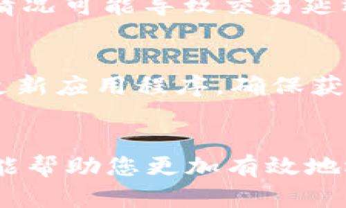   如何在不同链上使用TP钱包进行安全高效的转账？ / 
 guanjianci TP钱包, 多链转账, 加密货币, 区块链技术 /guanjianci 

引言
随着区块链技术的不断发展，数字货币的种类也日益增加。在这个多元化的市场中，TP钱包作为一种跨链钱包，受到了越来越多用户的青睐。TP钱包不仅支持多种主流币种，还允许用户在不同链上进行转账。这篇文章将详细介绍如何在不同链上使用TP钱包进行转账，并解答一些用户可能关注的问题。

TP钱包的基本介绍
TP钱包是一款多链数字货币钱包，支持多种通用的加密资产，包括比特币、以太坊、TRON等主流区块链。用户不仅可以使用TP钱包管理自己的资产，还可以便捷地进行资产的转移和交易。TP钱包的用户界面友好，适合所有类型的用户，无论是刚接触数字货币的新手，还是经验丰富的投资者。

如何在TP钱包中进行转账
在TP钱包中进行跨链转账的过程相对简单。用户只需按照以下步骤操作即可完成转账。

h4步骤一：打开TP钱包/h4
首先，用户需要在移动设备上打开TP钱包应用。如果未安装，可以在App Store或Google Play下载并安装。

h4步骤二：选择要转账的链和资产/h4
在TP钱包界面，用户可以看到自己持有的各种数字资产。选择希望转账的币种，并确保选择正确的区块链。例如，如果您要转账ETH，请确保选择以太坊网络。

h4步骤三：输入接收地址/h4
输入接收方的钱包地址是转账的关键。请务必仔细检查地址的准确性。错误的地址可能导致资产损失。

h4步骤四：输入转账金额/h4
在输入完接收地址后，用户需要输入希望转账的金额。在这个环节，用户需要注意网络手续费的问题，根据当前网络的繁忙程度，手续费可能有所不同。

h4步骤五：确认交易/h4
一旦检查无误，用户可以点击确认按钮进行转账。TP钱包会提示用户确认交易信息，如有需要，可以再次检查交易详情。

h4步骤六：查看交易状态/h4
TP钱包会在后台处理交易并显示处理状态。用户可以在“交易记录”中看到转账的进度。当交易确认后，用户的资产会自动更新。

常见问题解答

问题一：为什么选择TP钱包进行多链转账？
TP钱包在多链转账方面有诸多优点。首先，它支持多种主流区块链，用户不需要下载多个钱包来管理不同币种的资产。其次，TP钱包的用户界面直观，用户可以轻松找到交易所需的功能。此外，TP钱包还提供安全保障措施，如私钥加密和多重签名，保护用户资产安全。同时，TP钱包还积极更新，以支持更多新兴的区块链技术和币种，因此使用TP钱包的用户能够保持与时俱进的投资方式。

问题二：在跨链转账中可能遇到的风险
尽管TP钱包在设计上考虑了安全性，但用户在进行跨链转账时仍需谨慎。首先，确保使用正确的链和地址是至关重要的；输入错误的接收地址可能导致资产永久丢失。其次，用户需要关注网络的实际状况，某些链的网络繁忙情况可能导致交易延迟。此外，用户在转账中应留意手续费的变化，过高的手续费可能会影响到您的投资收益。因此，了解各链的经济模型和手续费结构是一个有效降低风险的策略。最后，用户在进行大额转账时可以考虑分批进行，减少潜在损失。

问题三：如何提高TP钱包的安全性？
安全是用户使用TP钱包的首要考虑。首先，确保您对钱包的私钥进行妥善保管，不要与他人共享。尽量避免在公共Wi-Fi环境中进行大额交易。此外，开启双因素验证（2FA）可增加额外的安全防护层。定期备份钱包数据，及时更新应用程序，确保获取最新的安全修复更新也至关重要。最后，选择强密码和定期更换密码也是保护用户安全的重要举措。保持警觉，遵循最佳安全实践，将有效降低潜在风险。

总结
总的来说，TP钱包为用户提供了一个方便、安全的多链数字货币管理和转账平台。通过本文的详细介绍，相信您已掌握了如何在不同链上使用TP钱包进行转账的基本步骤及其安全注意事项。同时，了解常见问题及相应解答，能帮助您更加有效地运用TP钱包，规避潜在风险。无论您是新手还是经验丰富的投资者，TP钱包都将成为您数字资产管理的重要工具。