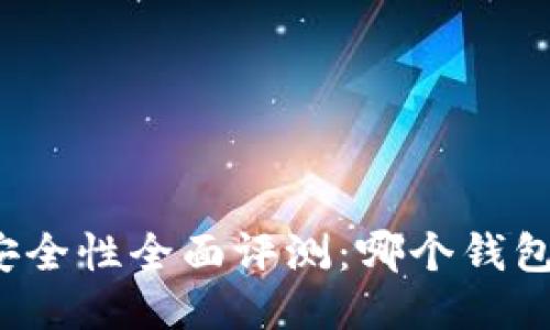比特币钱包安全性全面评测：哪个钱包最值得信赖？