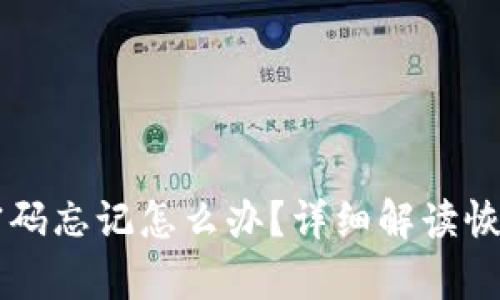 文章TP钱包交易密码忘记怎么办？详细解读恢复方法与安全提示