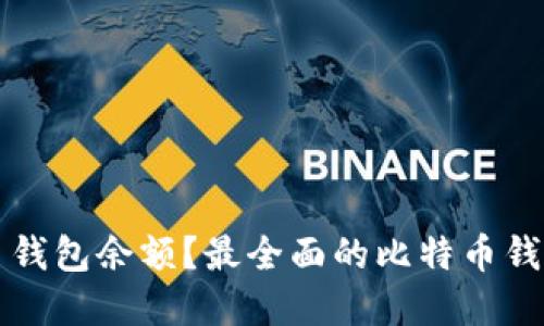内容:
如何查询比特币钱包余额？最全面的比特币钱包余额查询指南