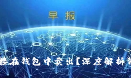 : USDT为何不直接在钱包中卖出？深度解析背后的原因与风险