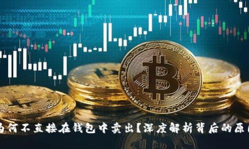 : USDT为何不直接在钱包中卖出？深度解析背后的原因与风险