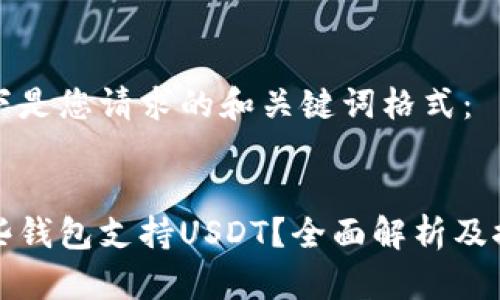 以下是您请求的和关键词格式：


哪些钱包支持USDT？全面解析及推荐