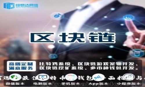 如何选择最佳比特币冷钱包：全面指南与推荐
