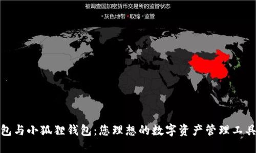 TP钱包与小狐狸钱包：您理想的数字资产管理工具选择