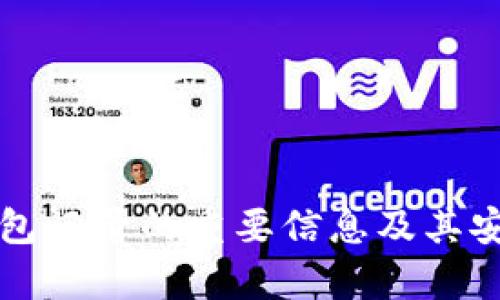 比特币钱包记录的重要信息及其安全性分析