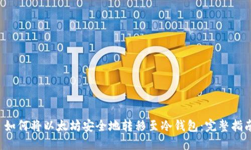  如何将以太坊安全地转移至冷钱包：完整指南