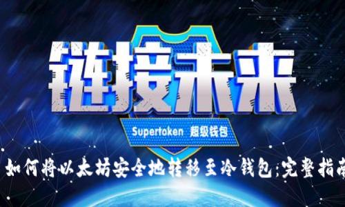  如何将以太坊安全地转移至冷钱包：完整指南