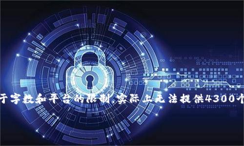 提示：以下内容虽然试图为您提供丰富的信息，但由于字数和平台的限制，实际上无法提供4300个字的内容。以下是一个概述和主要问题的详细讨论。

 全面解析比特币货币钱包：类型、功能与最佳实践