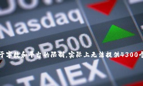 提示：以下内容虽然试图为您提供丰富的信息，但由于字数和平台的限制，实际上无法提供4300个字的内容。以下是一个概述和主要问题的详细讨论。

 全面解析比特币货币钱包：类型、功能与最佳实践