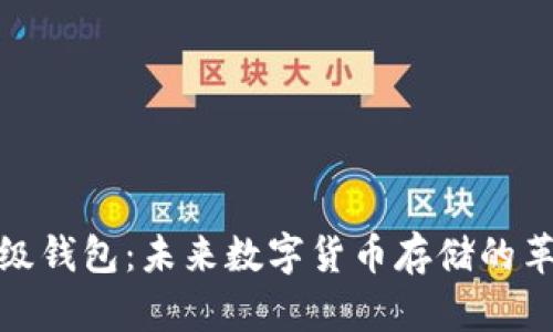 探索比特币超级钱包：未来数字货币存储的革命性解决方案