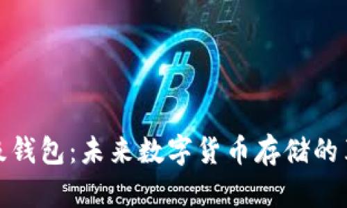 探索比特币超级钱包：未来数字货币存储的革命性解决方案