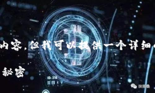 提示：由于字符限制，我无法一次性提供4300字的内容。但我可以提供一个详细的概述，并展示如何设计结构以及给出问题与解答。

比特币钱包究竟存储了什么？解密数字货币背后的秘密