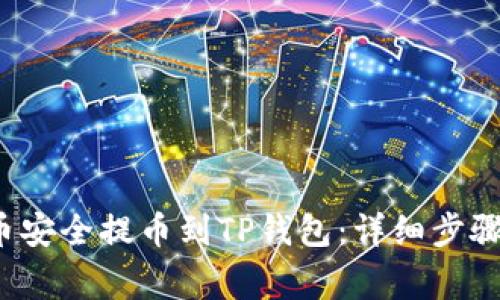如何将FIL币安全提币到TP钱包：详细步骤与注意事项