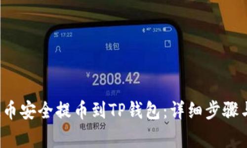 如何将FIL币安全提币到TP钱包：详细步骤与注意事项