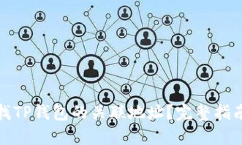 如何快速查找TP钱包的关联地址？完整指南与实用技巧