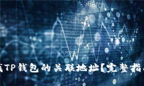 如何快速查找TP钱包的关联地址？完整指南与实用技巧