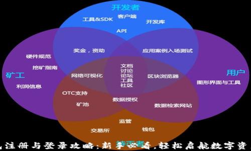 
TP钱包注册与登录攻略：新手必看，轻松启航数字资产管理