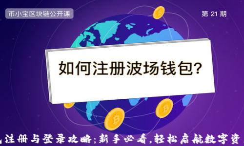 
TP钱包注册与登录攻略：新手必看，轻松启航数字资产管理