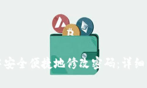 如何在TP钱包中安全便捷地修改密码：详细步骤与注意事项