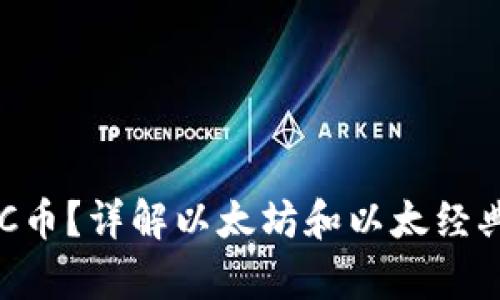 以太坊钱包能否存放ETC币？详解以太坊和以太经典的区别与钱包使用指南