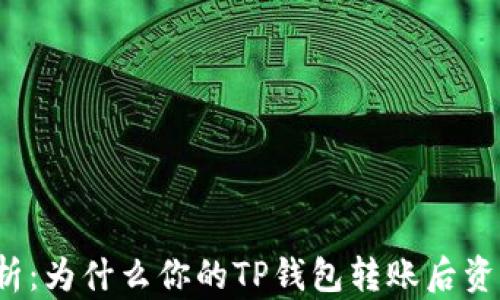 
深度解析：为什么你的TP钱包转账后资产减少？