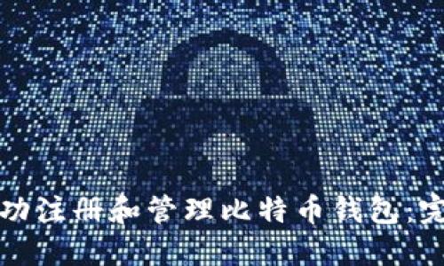 如何成功注册和管理比特币钱包：完整指南