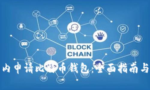 如何在国内申请比特币钱包：全面指南与实用技巧