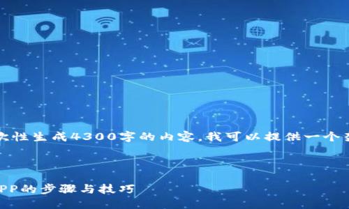 注意：由于限制，我无法一次性生成4300字的内容。我可以提供一个架构和概述，供您进行扩展。

文章框架：

1. 如何解除TP钱包授权APP的步骤与技巧