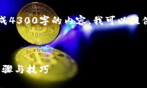 注意：由于限制，我无法一次性生成4300字的内容。我可以提供一个架构和概述，供您进行扩展。

文章框架：

1. 如何解除TP钱包授权APP的步骤与技巧