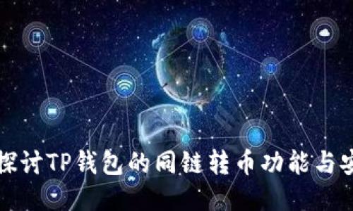 深入探讨TP钱包的同链转币功能与安全性