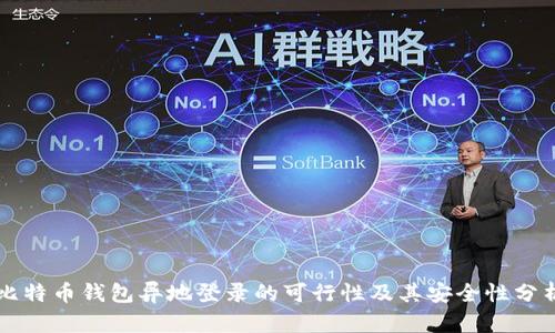 比特币钱包异地登录的可行性及其安全性分析