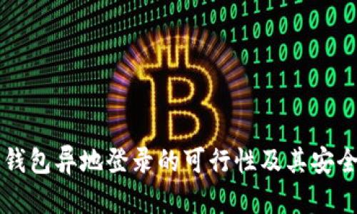 比特币钱包异地登录的可行性及其安全性分析