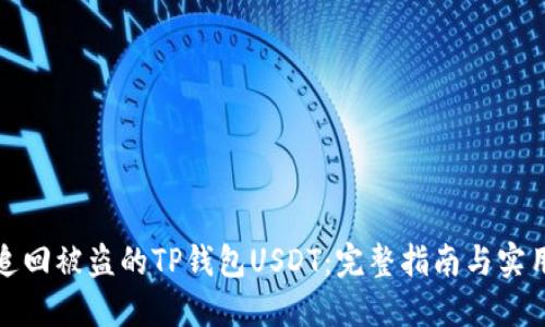 如何追回被盗的TP钱包USDT：完整指南与实用建议