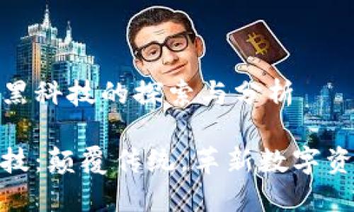关于TP钱包黑科技的探索与分析

TP钱包黑科技：颠覆传统，革新数字资产管理体验