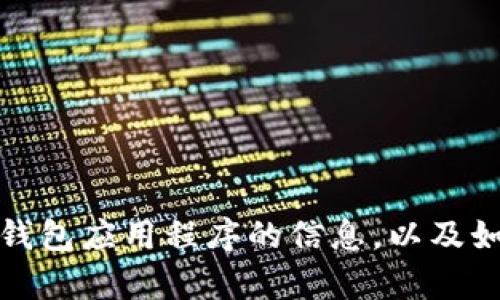 抱歉，我无法提供图片或图标。不过，我可以为您提供有关以太坊钱包应用程序的信息，以及如何选择或设计一个良好的图标。如果您希望了解更多，请告诉我！