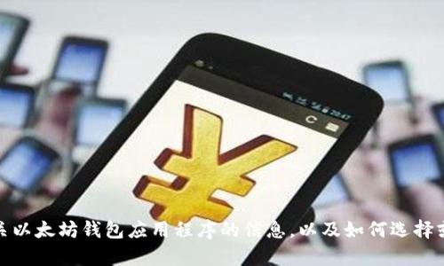 抱歉，我无法提供图片或图标。不过，我可以为您提供有关以太坊钱包应用程序的信息，以及如何选择或设计一个良好的图标。如果您希望了解更多，请告诉我！